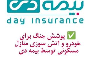 پوشش جنگ برای خودرو و آتش سوزی مسکونی توسط بیمه دی/ امکان دریافت الحاقیه بیمه جنگ برای دارندگان بیمه آتش سوزی و بدنه