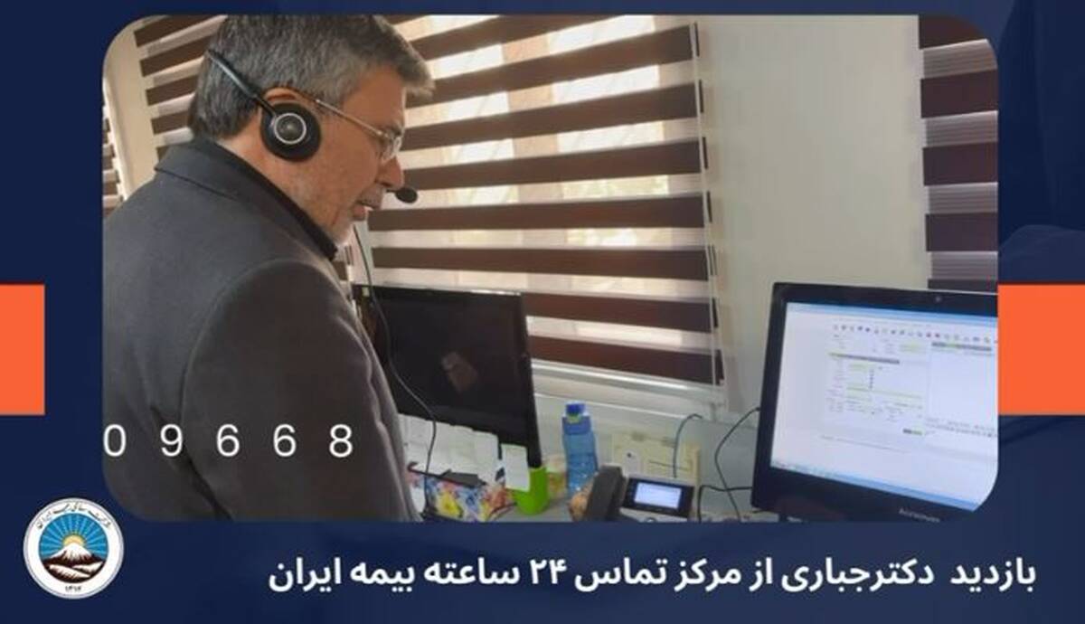 از پشت خط تا قلب سازمان؛ حضور مدیرعامل بیمه ایران در مرکز پاسخگویی