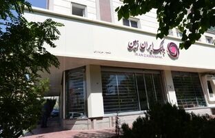 اعلام ساعات کاری شعب بانک ایران زمین در نیمه دوم اسفند ۱۴۰۳