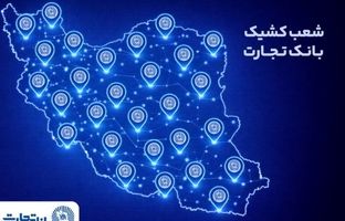 خدمت‌رسانی شعب کشیک بانک تجارت در روز پنج‌شنبه ۲ بهمن