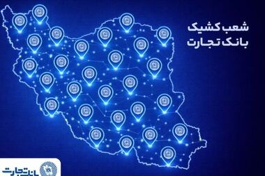 25 رییس ‌شعبه بانک تجارت در زمره برترین‌ها