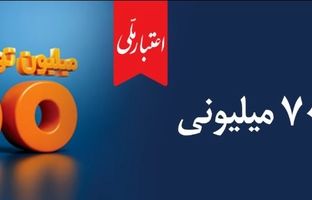 همه چیز درباره تسهیلات ۷۰۰ میلیونی اعتبار ملی؛ از جزئیات دریافت غیرحضوری تا پرداخت اقساط