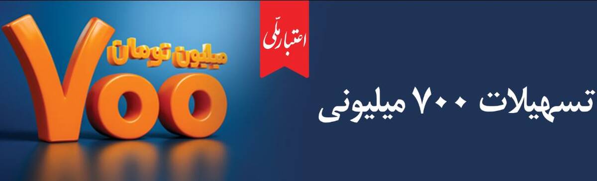 همه چیز درباره تسهیلات ۷۰۰ میلیونی اعتبار ملی؛ از جزئیات دریافت غیرحضوری تا پرداخت اقساط