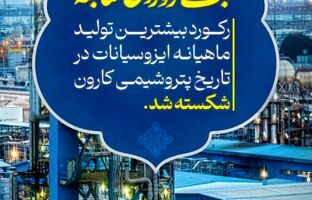 پتروشیمی کارون، رکورد تولید ایزوسیانات را شکست