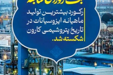 آغاز مرحله راه‌اندازی پروژه «هایکو» در پتروشیمی کارون