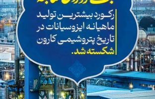 پتروشیمی کارون، رکورد تولید ایزوسیانات را شکست