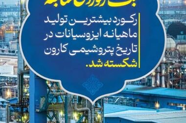 آغاز مرحله راه‌اندازی پروژه «هایکو» در پتروشیمی کارون