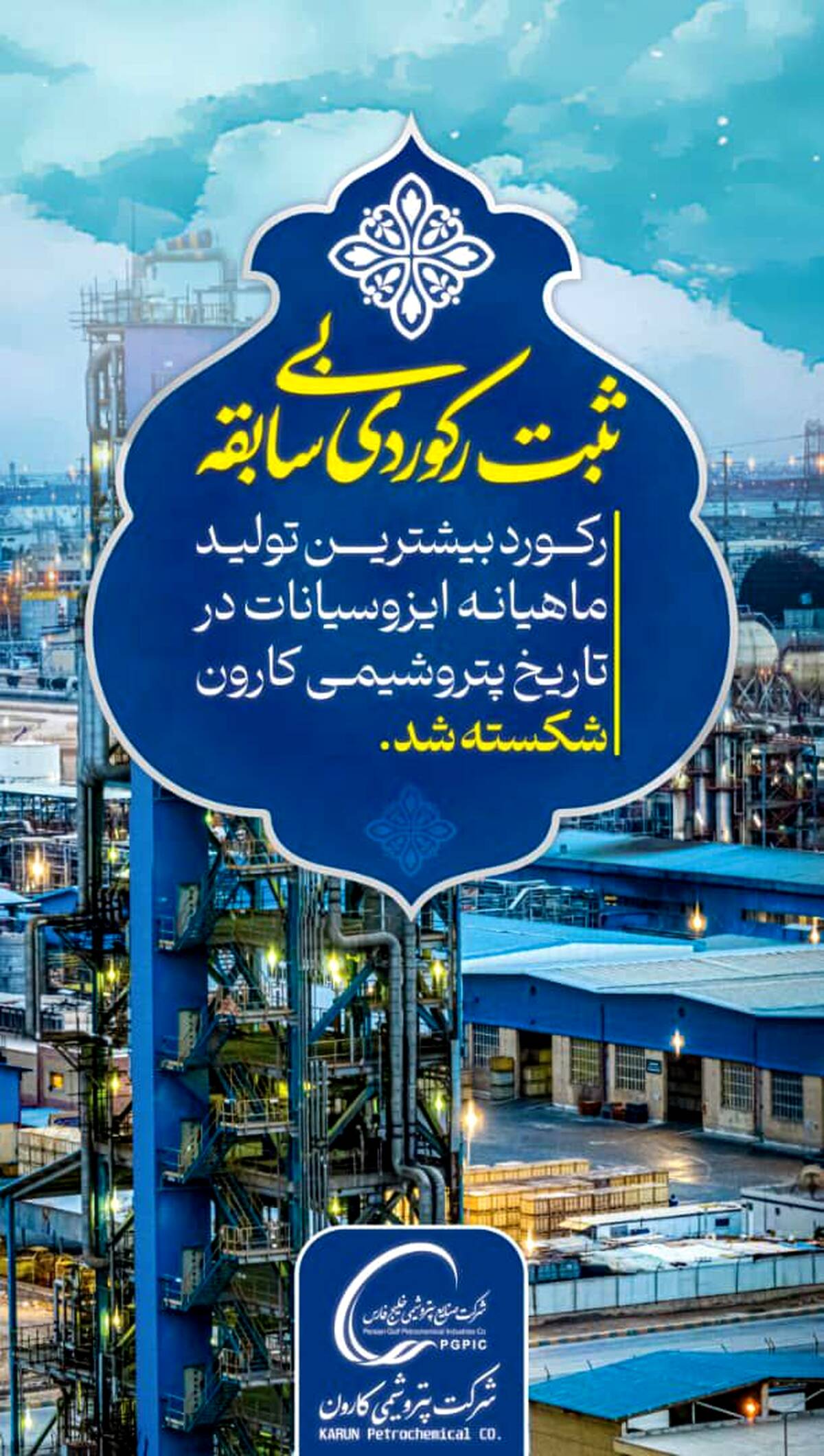 پتروشیمی کارون، رکورد تولید ایزوسیانات را شکست