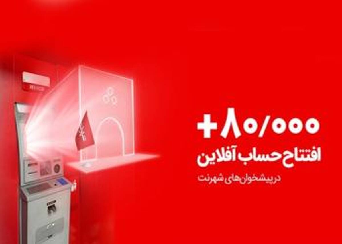 ثبت رکوردی تازه؛ 80 هزار افتتاح حساب آفلاین در پیشخوان های شهرنت