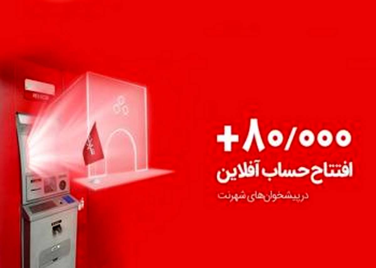 ثبت رکوردی تازه؛ 80 هزار افتتاح حساب آفلاین در پیشخوان های شهرنت