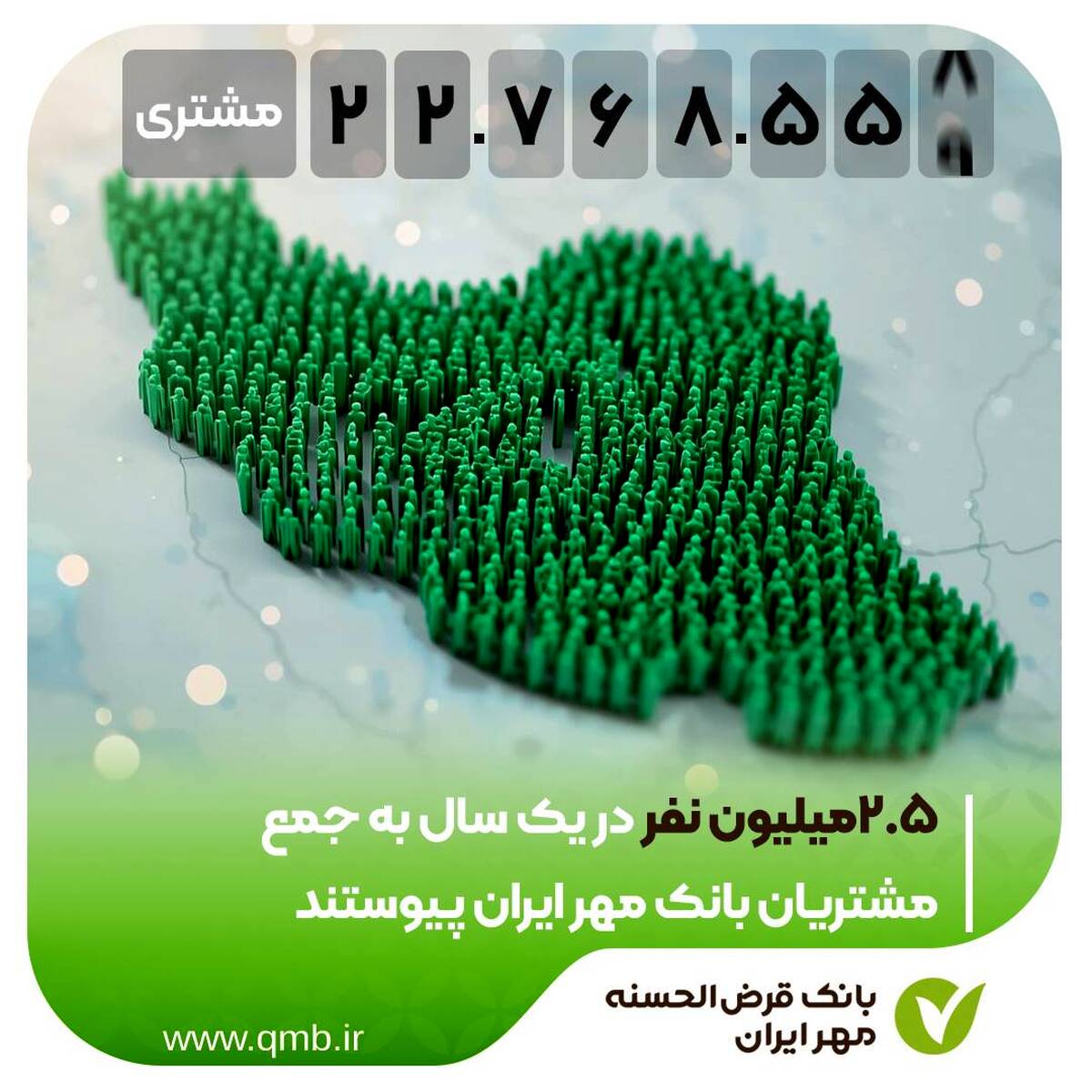 ۲.۵ میلیون نفر در یک سال به جمع مشتریان بانک مهر ایران پیوستند