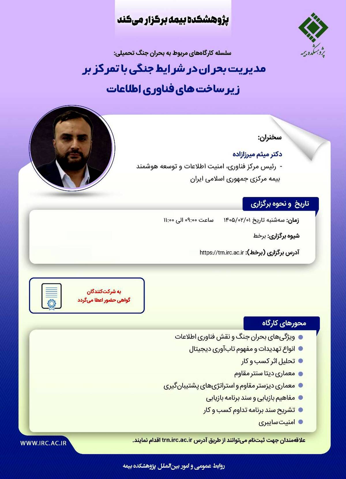 پژوهشکده بیمه کارگاه «مدیریت بحران در شرایط جنگی با تمرکز بر زیرساخت‌های فناوری اطلاعات» را برگزار می‌کند