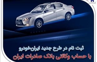 ثبت‌نام در طرح جدید ایران‌خودرو با حساب وکالتی بانک صادرات ایران