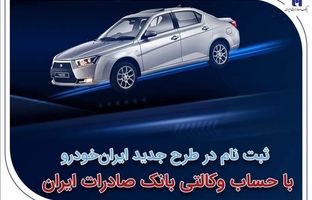ثبت‌نام در طرح جدید ایران‌خودرو با حساب وکالتی بانک صادرات ایران