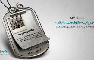 پویش «دی؛ روایت خانواده‌های ایثار»