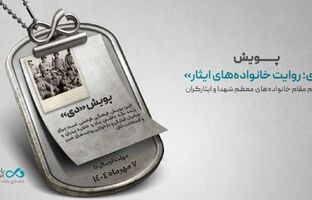 پویش «دی؛ روایت خانواده‌های ایثار»