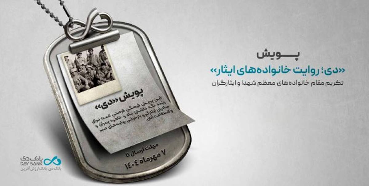 پویش «دی؛ روایت خانواده‌های ایثار»