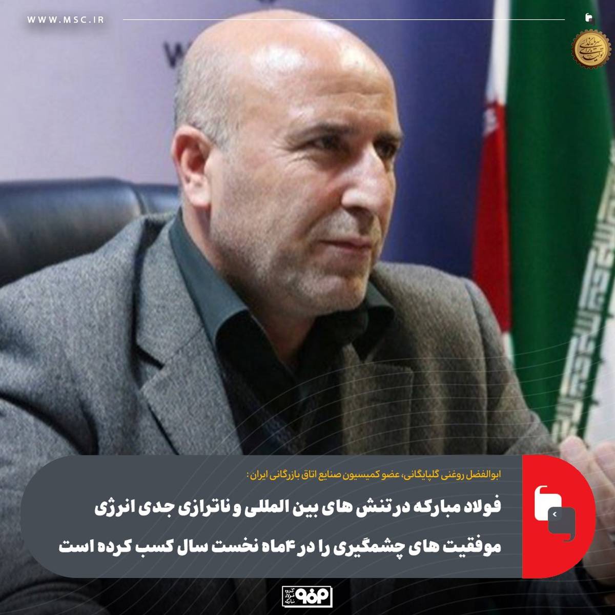 فولاد مبارکه در تنش های بین المللی و ناترازی جدی انرژی موفقیت های چشمگیری را در ۴ماه نخست سال کسب کرده است