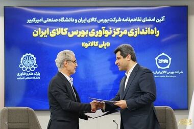 مرکز نوآوری بورس کالای ایران با مشارکت دانشگاه صنعتی امیرکبیر راه‌اندازی می‌شود