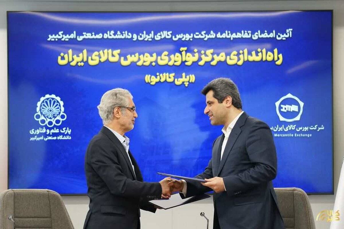 مرکز نوآوری بورس کالای ایران با مشارکت دانشگاه صنعتی امیرکبیر راه‌اندازی می‌شود