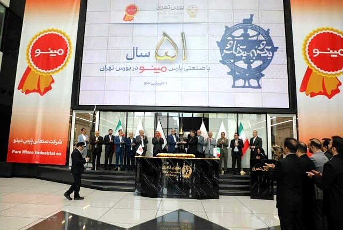 پنج دهه حضور پررنگ پارس مینو در بورس تهران