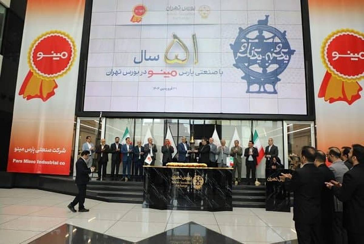 پنج دهه حضور پررنگ پارس مینو در بورس تهران