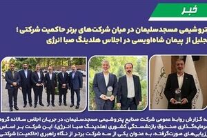 پتروشیمی مسجدسلیمان در میان شرکت‌های برتر حاکمیت شرکتی ؛ تجلیل از پیمان شاه‌اویسی در اجلاس هلدینگ صبا انرژی