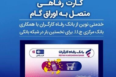 فهرست شعب کشیک بانک رفاه کارگران در روز پنج‌شنبه 5 تیرماه اعلام شد