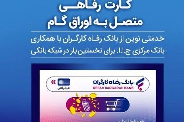 بانک رفاه کارگران به رانندگان تاکسی کارت رفاهی اعطا می‌کند