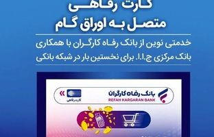 بانک رفاه کارگران به رانندگان تاکسی کارت رفاهی اعطا می‌کند