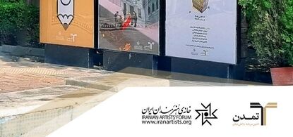 نمایشگاه بین‌المللی کاریکاتور «پول و سرمایه» به همت تامین سرمایه تمدن فردا افتتاح می‌شود