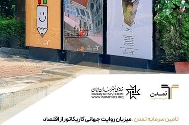 تامین سرمایه تمدن، بانی گفت‌وگوی هنر و اقتصاد در یک رویداد بین‌المللی