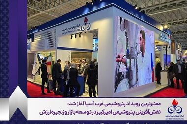 پتروشیمی امیرکبیر محور توسعه همکاری‌های تجاری و صادراتی