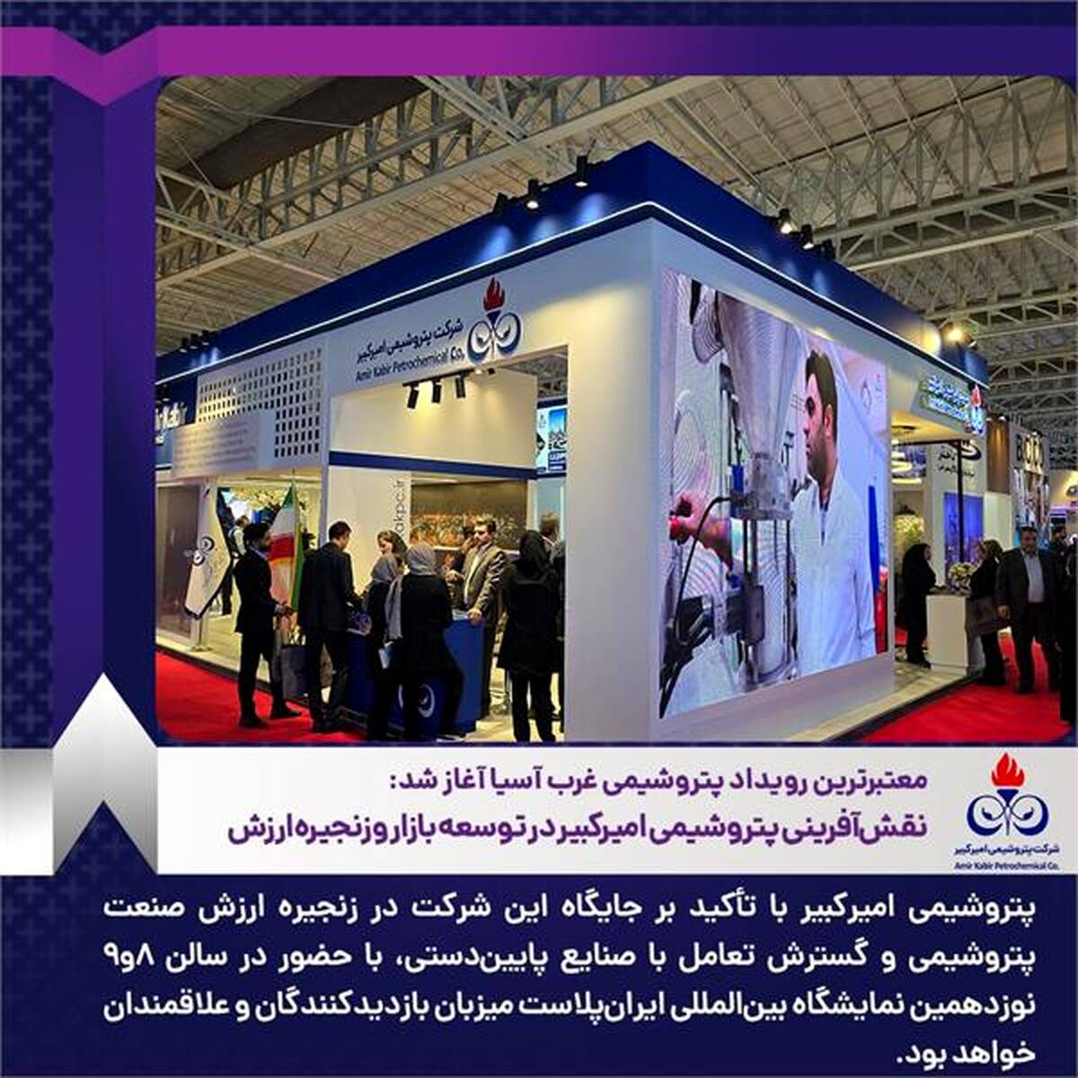 نقش‌آفرینی پتروشیمی امیرکبیر در توسعه بازار و زنجیره ارزش