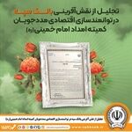 تجلیل از نقش‌آفرینی بانک سپه در توانمندسازی اقتصادی مددجویان کمیته امداد امام خمینی(ره)