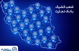 خدمت‌رسانی شعب کشیک بانک تجارت در روز پنج‌شنبه ۲۵ دی