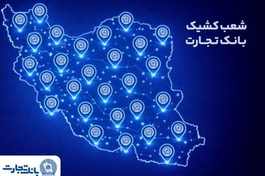 خدمت‌رسانی شعب کشیک بانک تجارت در روز پنج‌شنبه ۲ بهمن