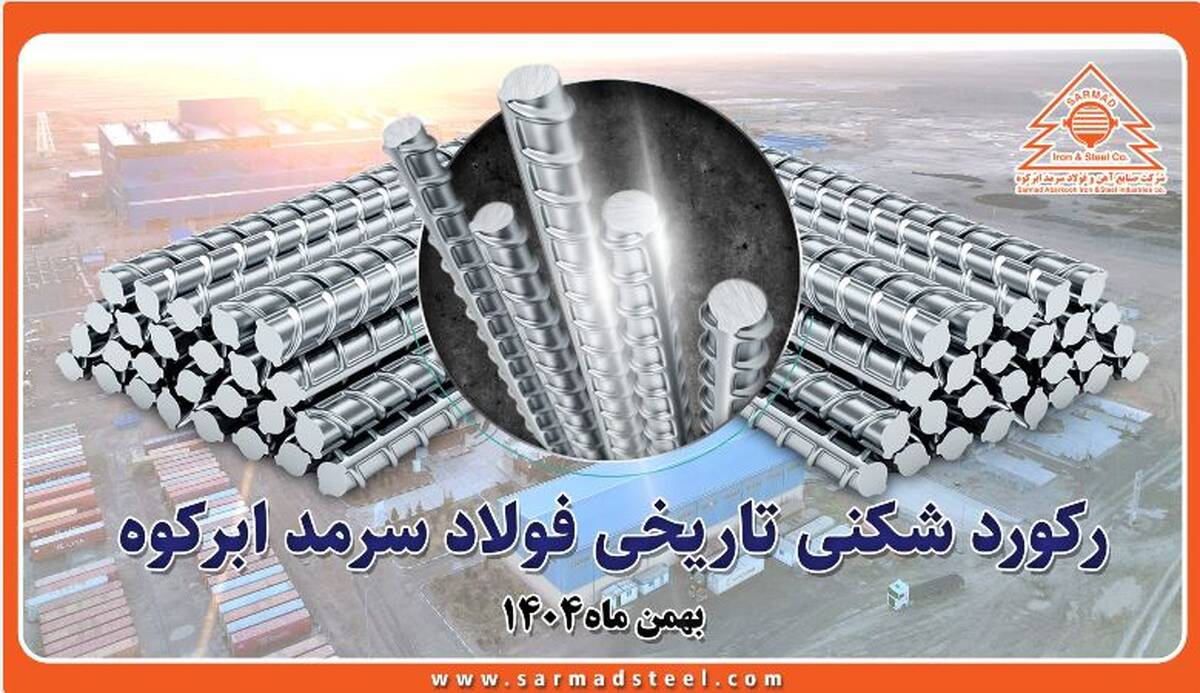 رکوردشکنی تاریخی فولاد سرمد ابرکوه در بهمن ۱۴۰۴؛ عبور از مرز ۴۸۰ هزار تن تولید میلگرد برای اولین بار از زمان تاسیس