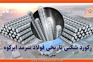 پیام تبریک مدیرعامل شرکت صنایع آهن و فولاد سرمد ابرکوه به مناسبت روز روابط عمومی و ارتباطات