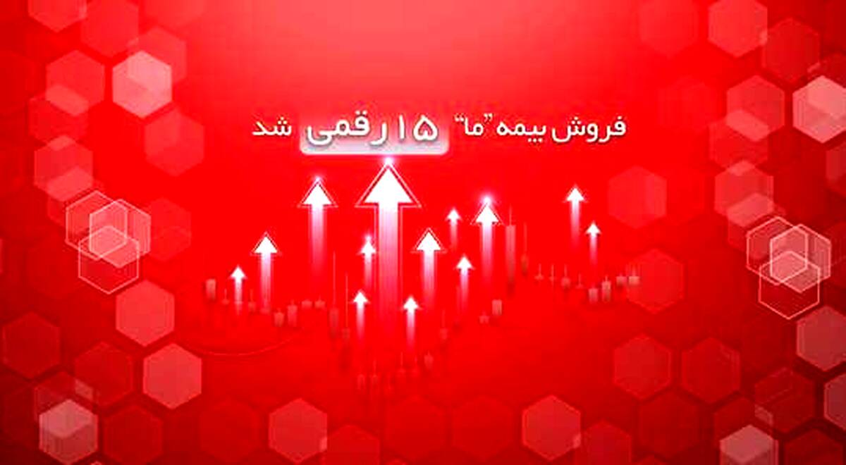 فروش بیمه ما ۱۵ رقمی شد