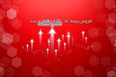 ۵ پله ارتقا در انتظار بیمه ما با افزایش ۵۰ درصدی سرمایه