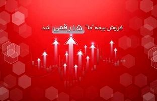 فروش بیمه ما ۱۵ رقمی شد