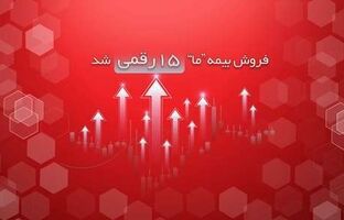 فروش بیمه ما ۱۵ رقمی شد