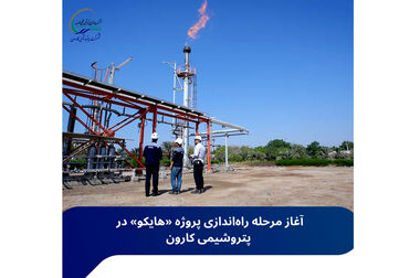 افزایش ظرفیت و تولید پایدار؛ محور نشست مشترک پتروشیمی‌های کارون، اروند و هلدینگ خلیج‌فارس