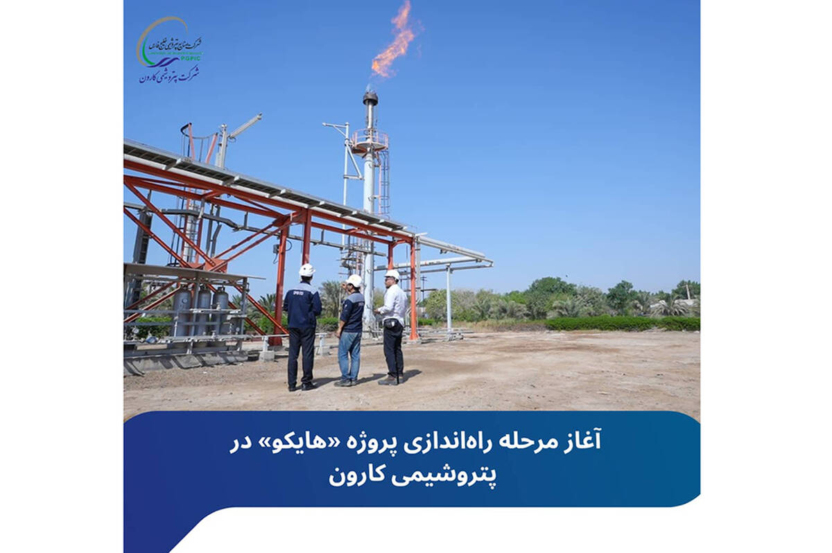 آغاز مرحله راه‌اندازی پروژه «هایکو» در پتروشیمی کارون