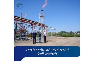 آغاز مرحله راه‌اندازی پروژه «هایکو» در پتروشیمی کارون