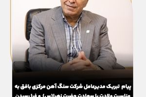 پیام  تبریک مدیرعامل شرکت سنگ اهن مرکزی بافق به مناسبت ولادت با سعادت حضرت زهرا(س)  و فرا رسیدن روز زن و گرامیداشت مقام مادر 