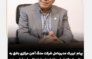 پیام  تبریک مدیرعامل شرکت سنگ اهن مرکزی بافق به مناسبت ولادت با سعادت حضرت زهرا(س)  و فرا رسیدن روز زن و گرامیداشت مقام مادر 