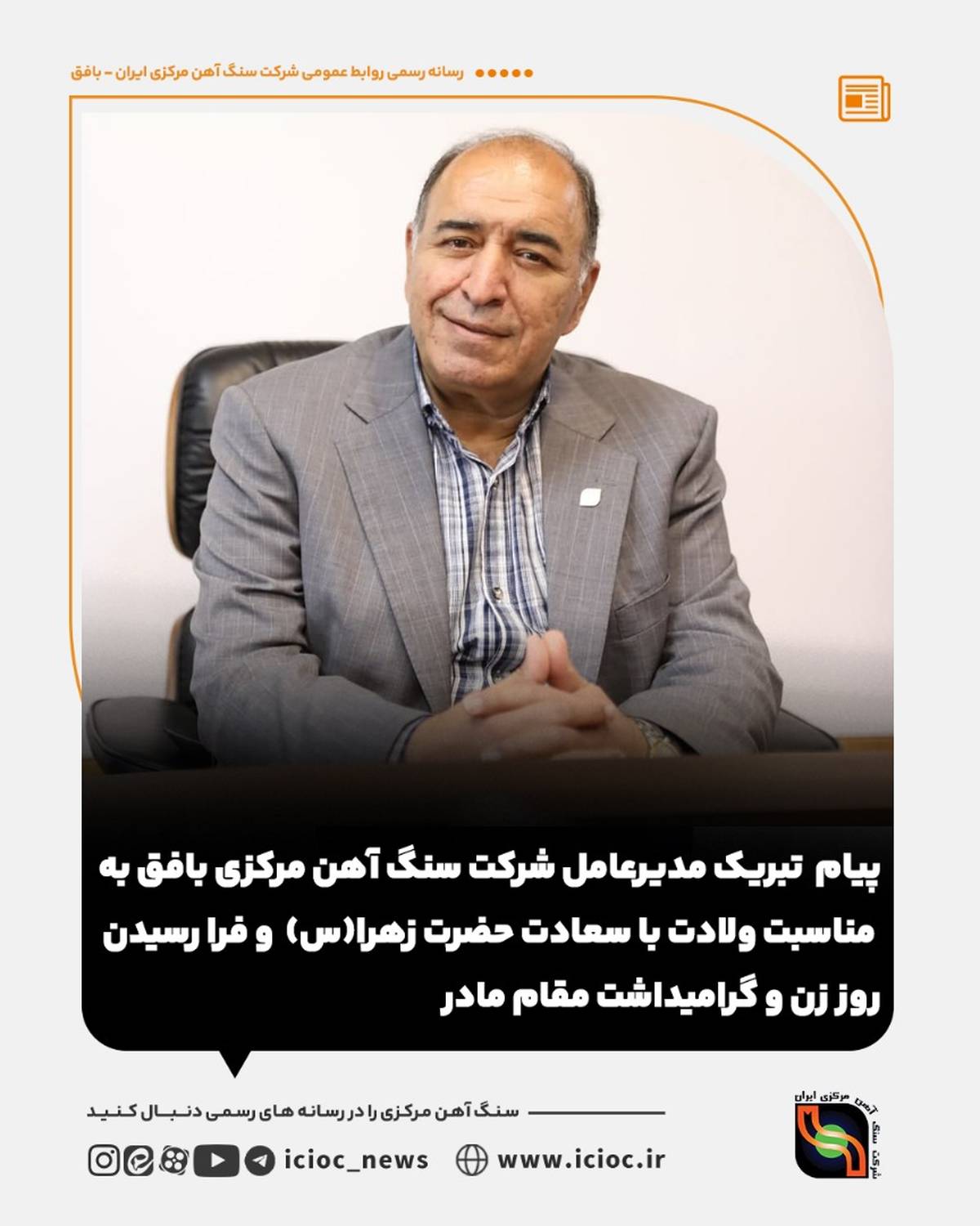 پیام  تبریک مدیرعامل شرکت سنگ اهن مرکزی بافق به مناسبت ولادت با سعادت حضرت زهرا(س)  و فرا رسیدن روز زن و گرامیداشت مقام مادر 