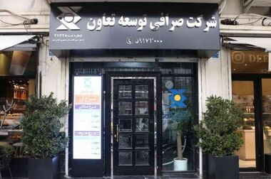 حضور بانک توسعه تعاون در دهمین رویداد بزرگ تراکنش ایران